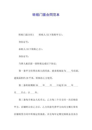 转租门面合同范本