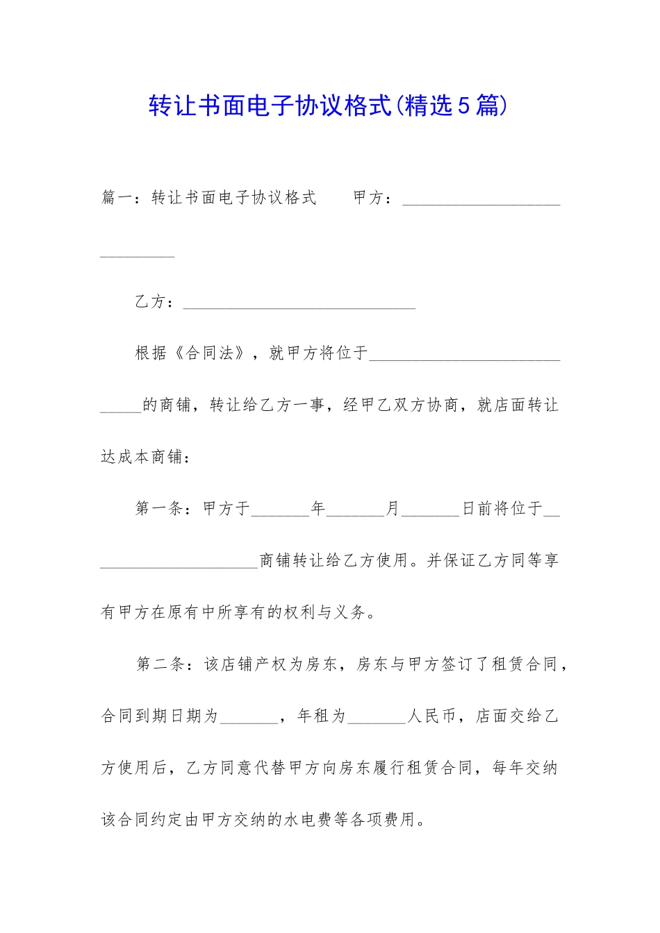 转让书面电子协议格式_第1页