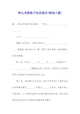 转让书面电子协议格式