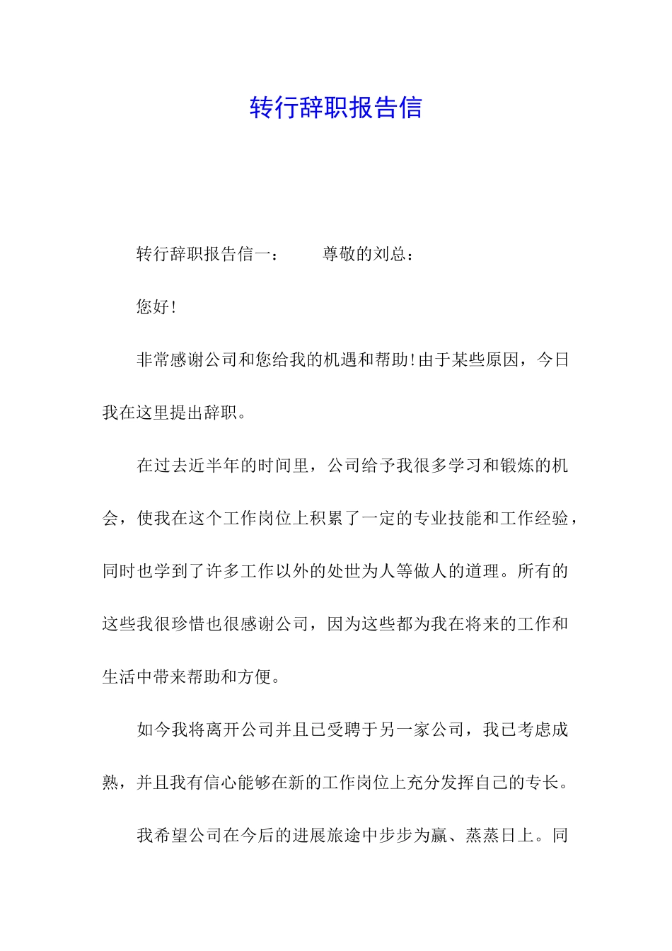 转行辞职报告信_第1页