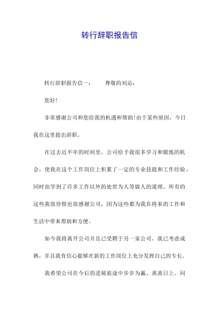 转行辞职报告信
