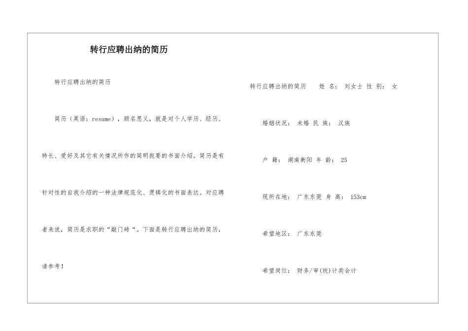 转行应聘出纳的简历_第1页