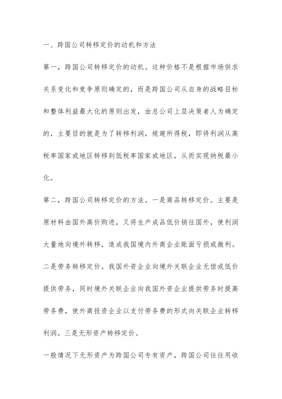 转移定价的影响及战略探究_第2页