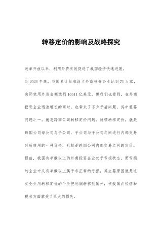 转移定价的影响及战略探究