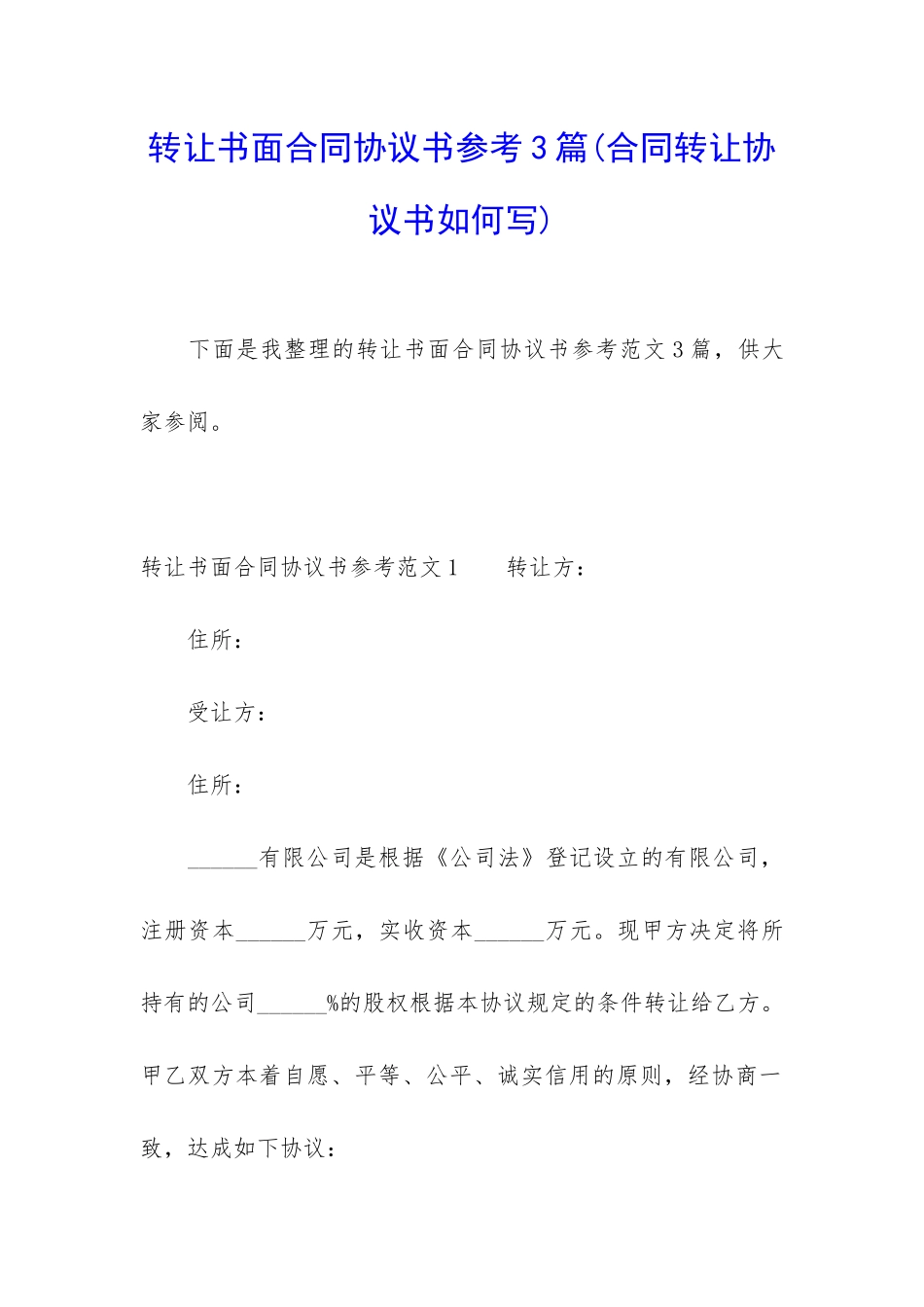 转让书面合同协议书参考3篇_第1页