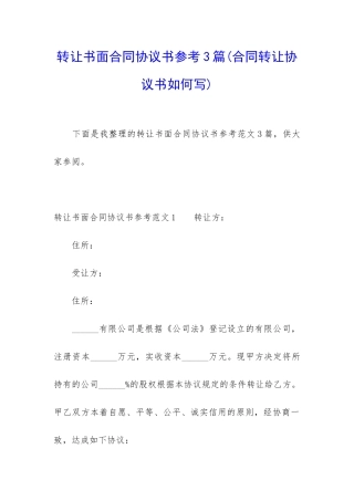 转让书面合同协议书参考3篇