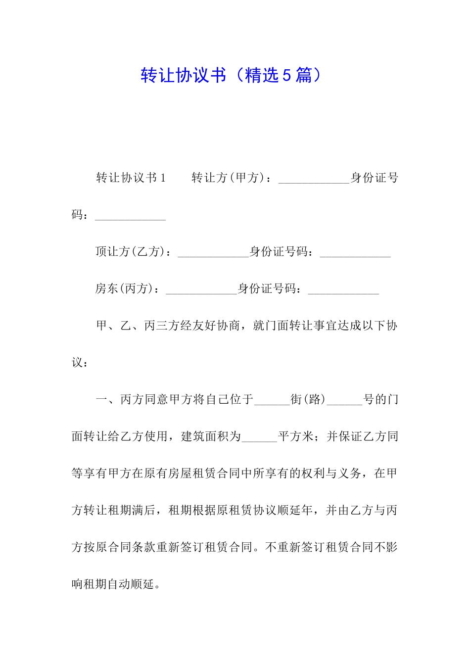 转让协议书(精选5篇)_第1页