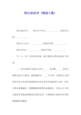 转让协议书(精选5篇)