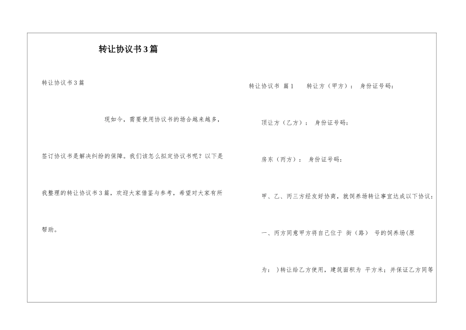 转让协议书3篇_第1页