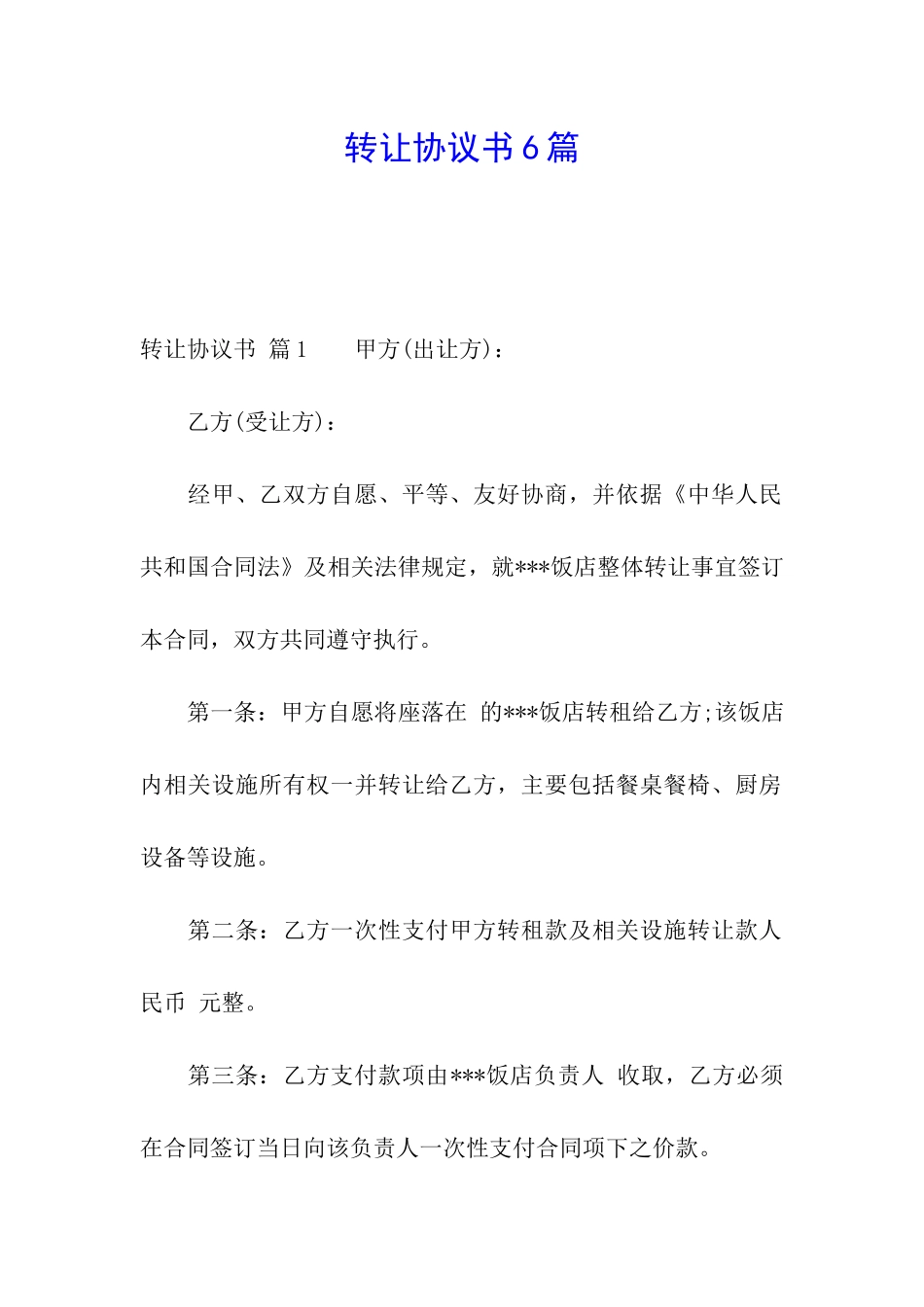 转让协议书6篇_第1页
