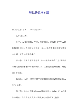 转让协议书6篇