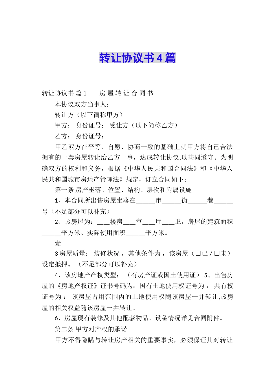 转让协议书4篇_第1页
