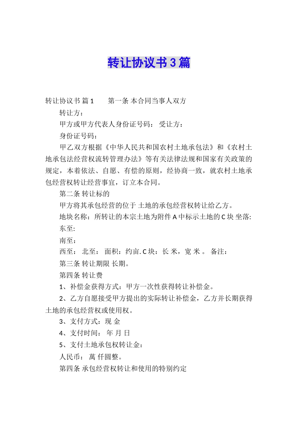 转让协议书3篇_第1页