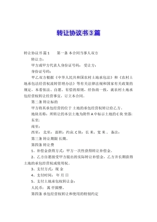 转让协议书3篇