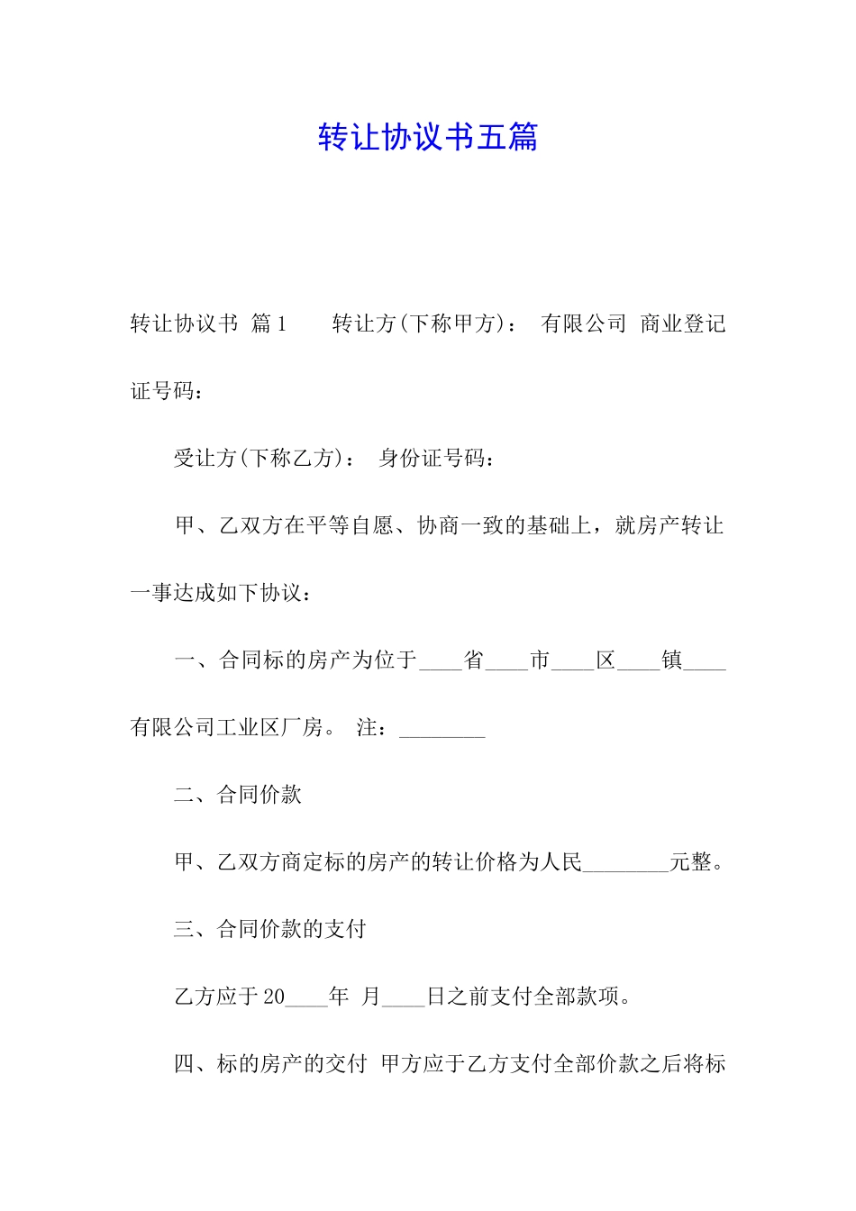 转让协议书五篇_第1页