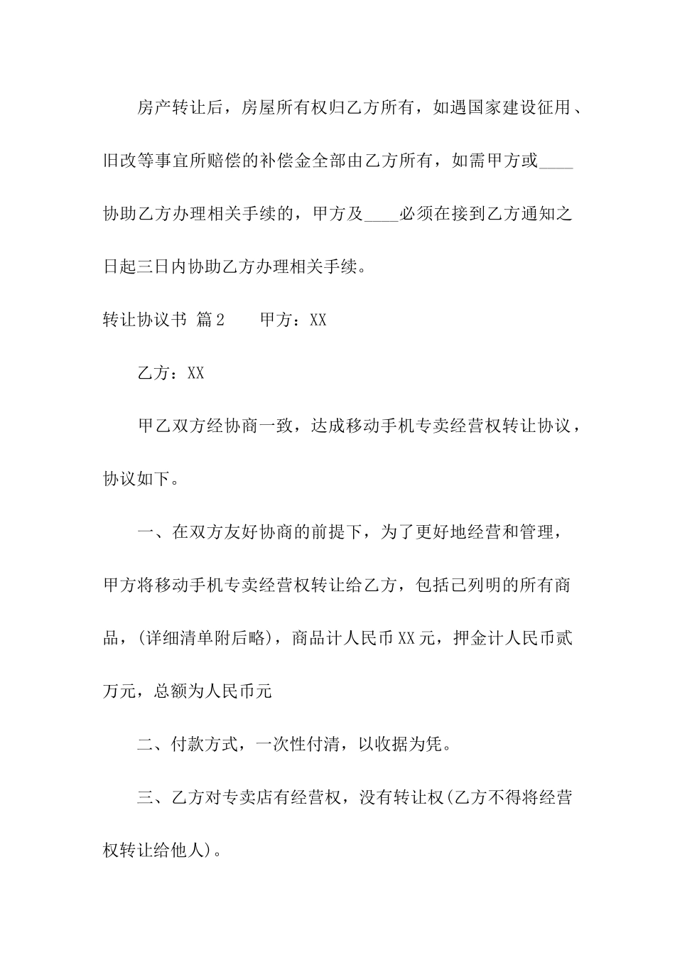 转让协议书五篇_第3页