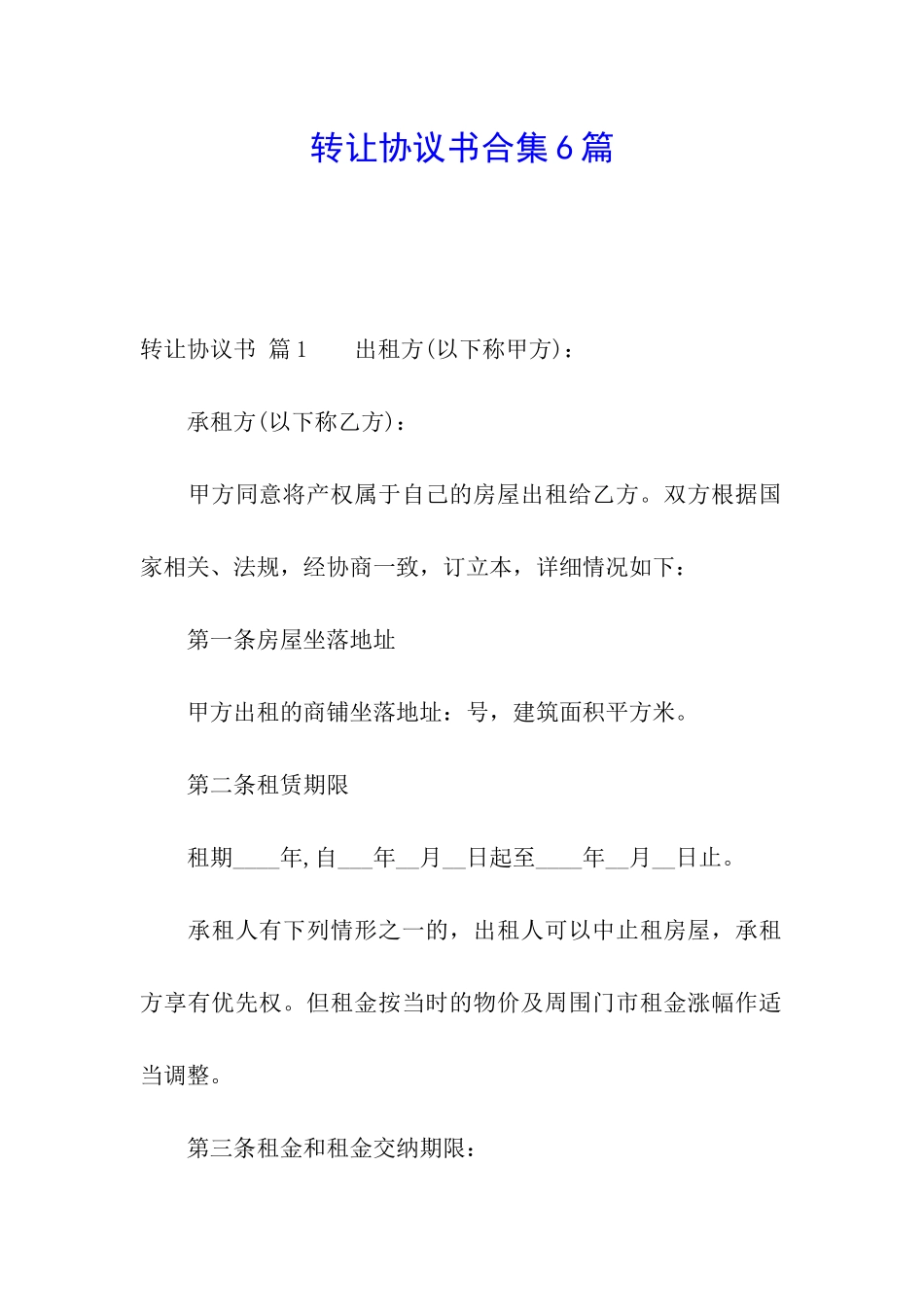 转让协议书合集6篇_第1页