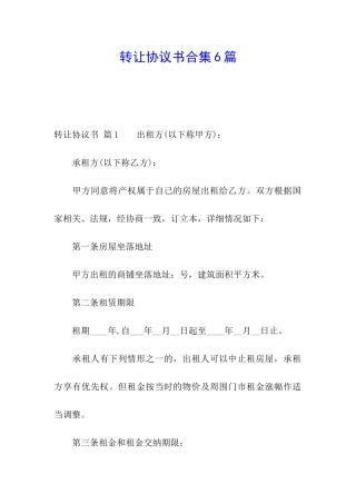 转让协议书合集6篇