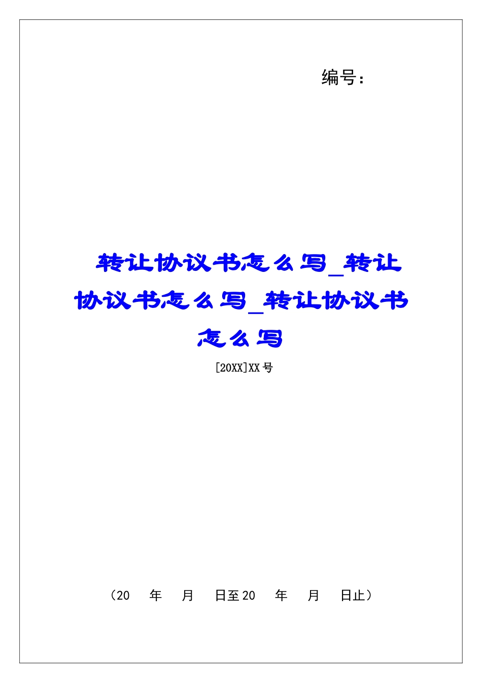 转让协议书怎么写转让协议书怎么写转让协议书怎么写_第1页