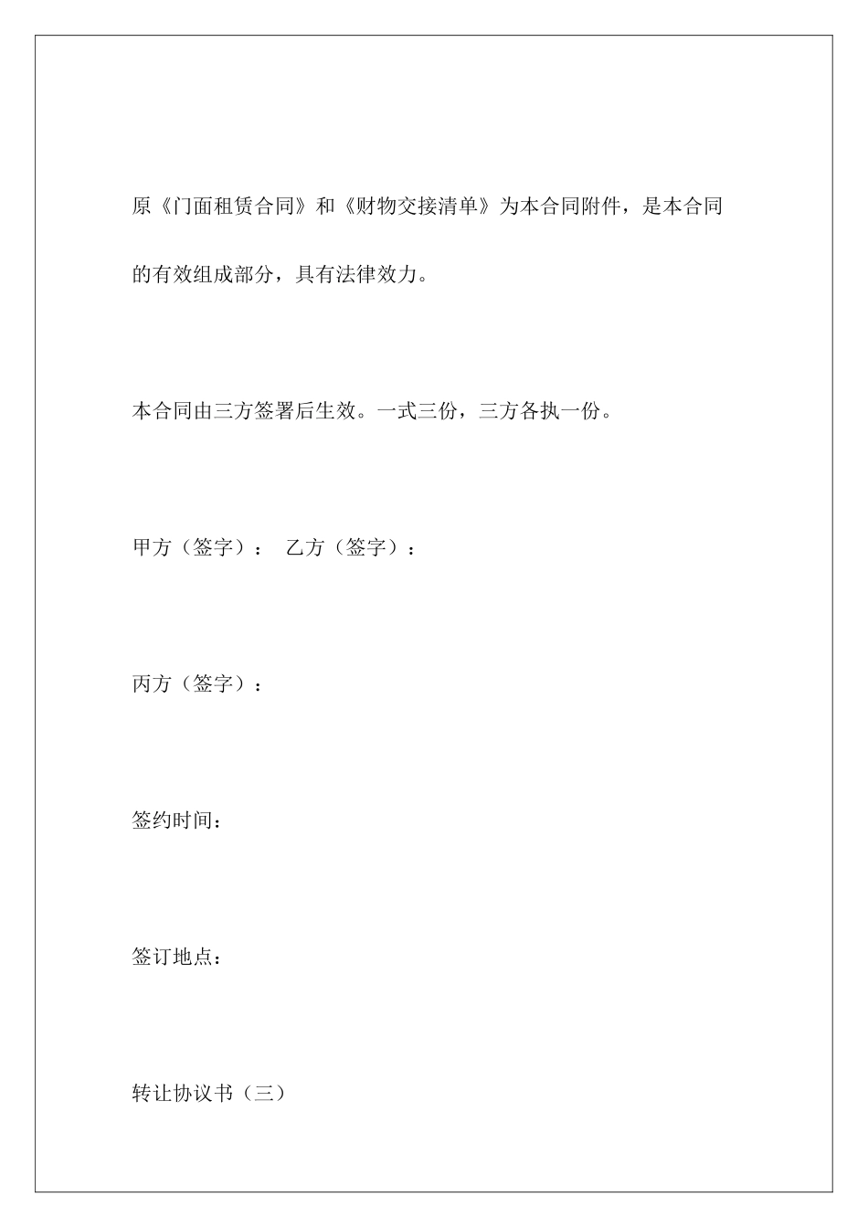 转让协议书怎么写转让协议书怎么写转让协议书怎么写_第3页