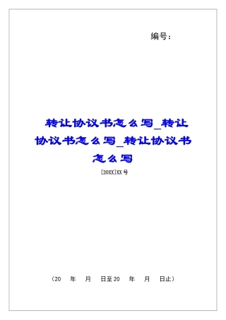 转让协议书怎么写转让协议书怎么写转让协议书怎么写