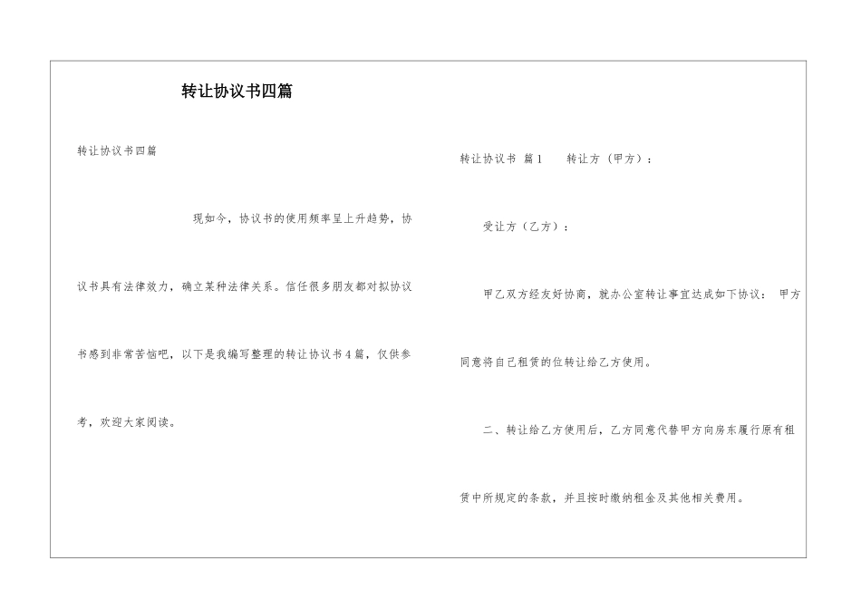 转让协议书四篇_第1页