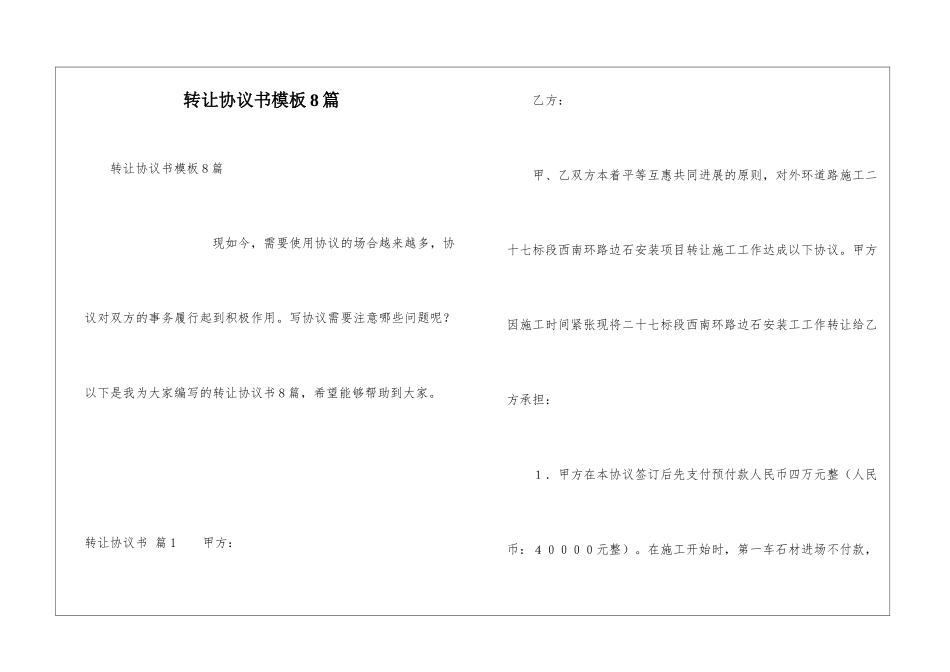 转让协议书模板8篇_第1页