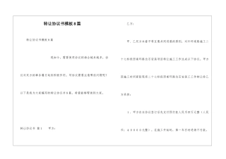 转让协议书模板8篇