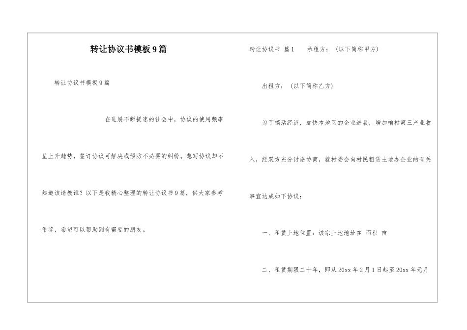 转让协议书模板9篇_第1页