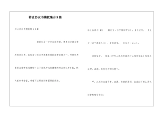 转让协议书模板集合9篇