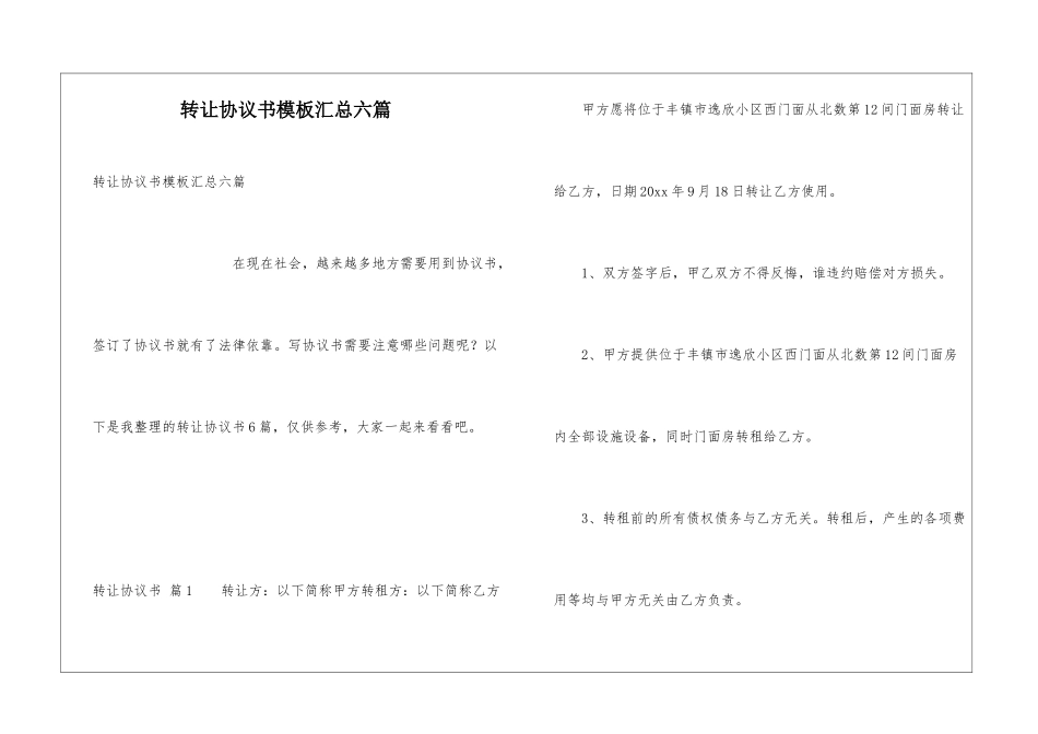 转让协议书模板汇总六篇_第1页