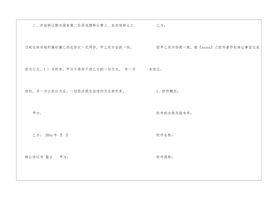 转让协议书模板集合6篇_第2页