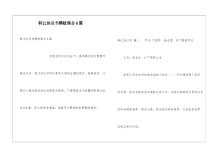 转让协议书模板集合6篇