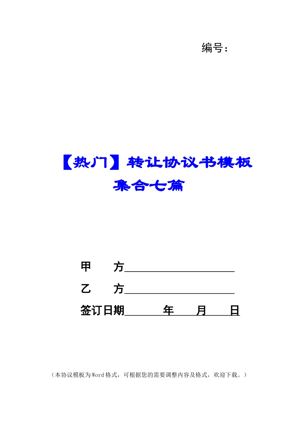 转让协议书模板集合七篇_第1页