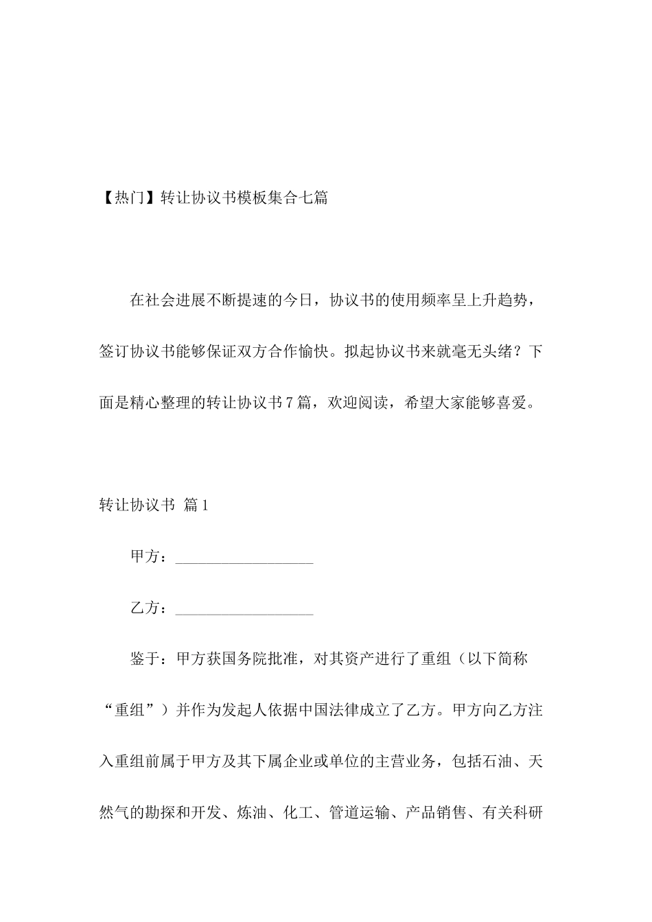 转让协议书模板集合七篇_第2页