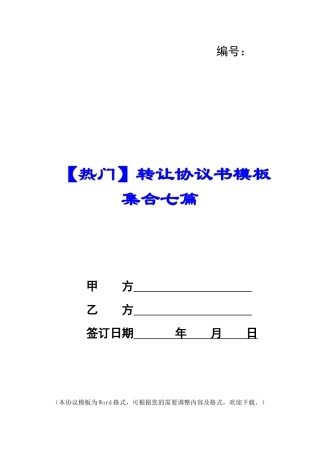 转让协议书模板集合七篇