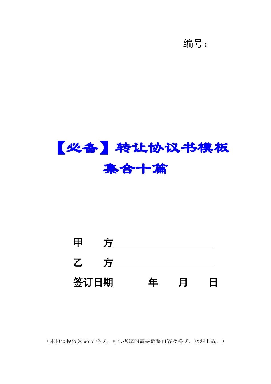 转让协议书模板集合十篇_第1页