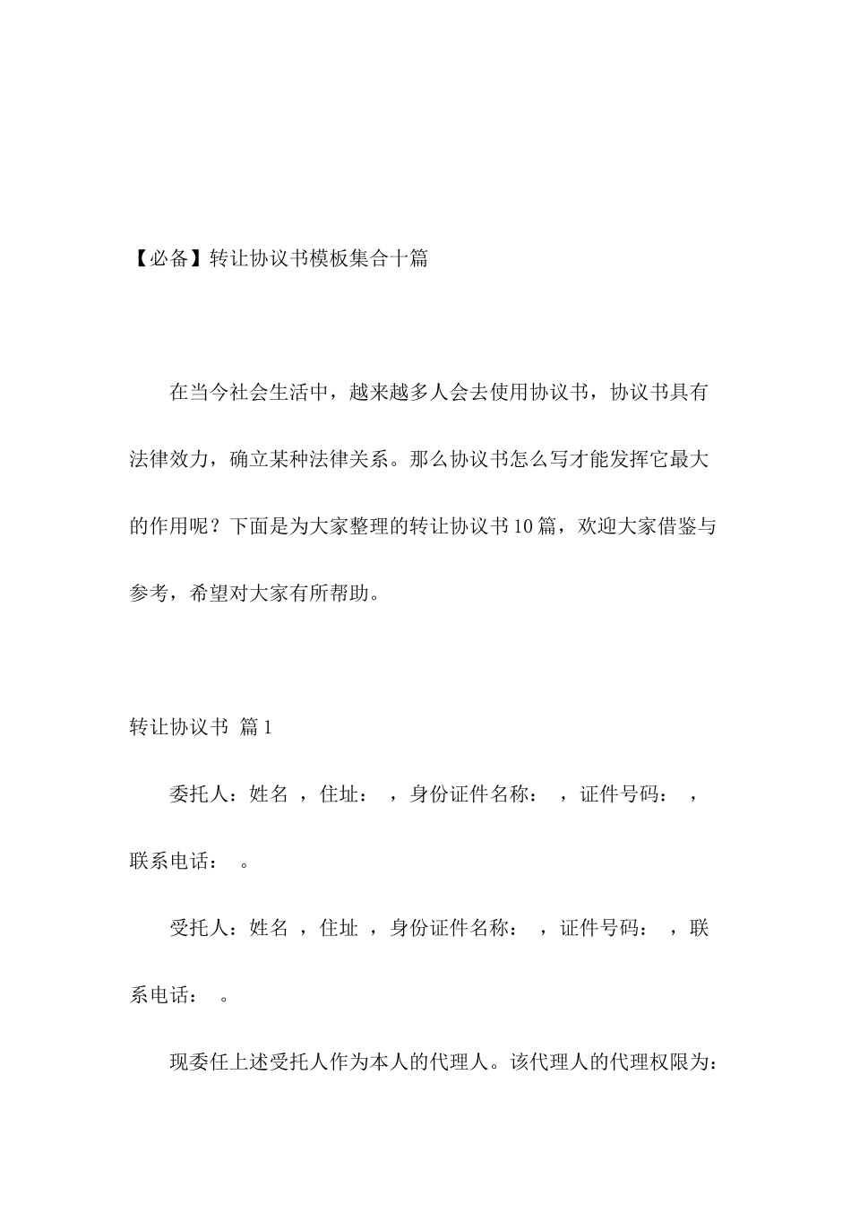 转让协议书模板集合十篇_第2页