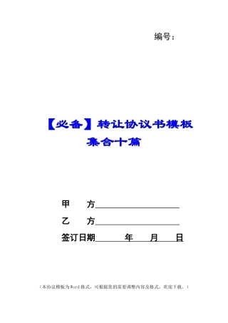 转让协议书模板集合十篇