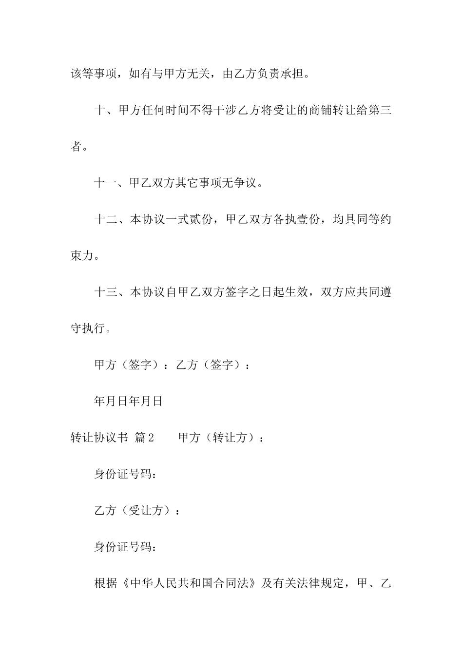 转让协议书汇总8篇_第3页