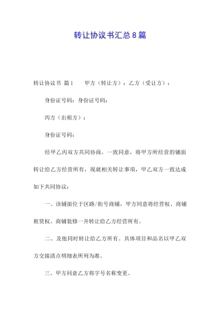 转让协议书汇总8篇
