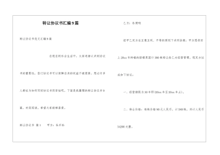 转让协议书汇编9篇