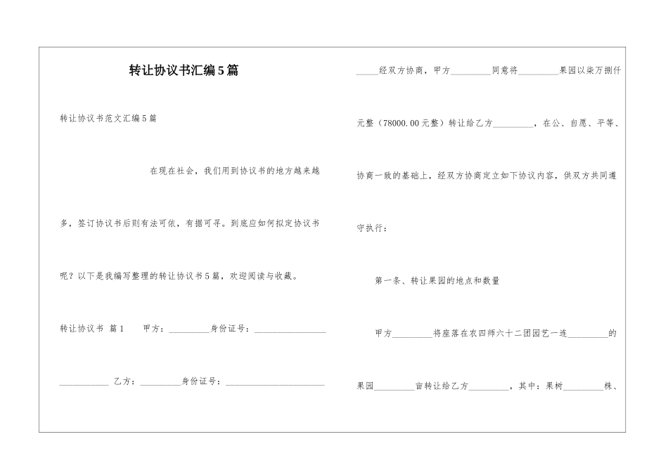 转让协议书汇编5篇_第1页
