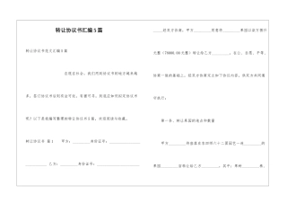 转让协议书汇编5篇