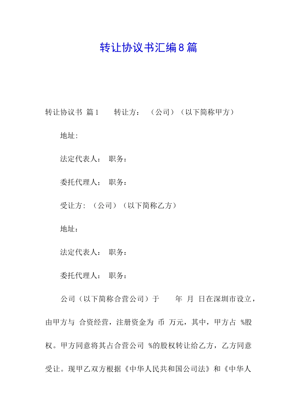 转让协议书汇编8篇_第1页