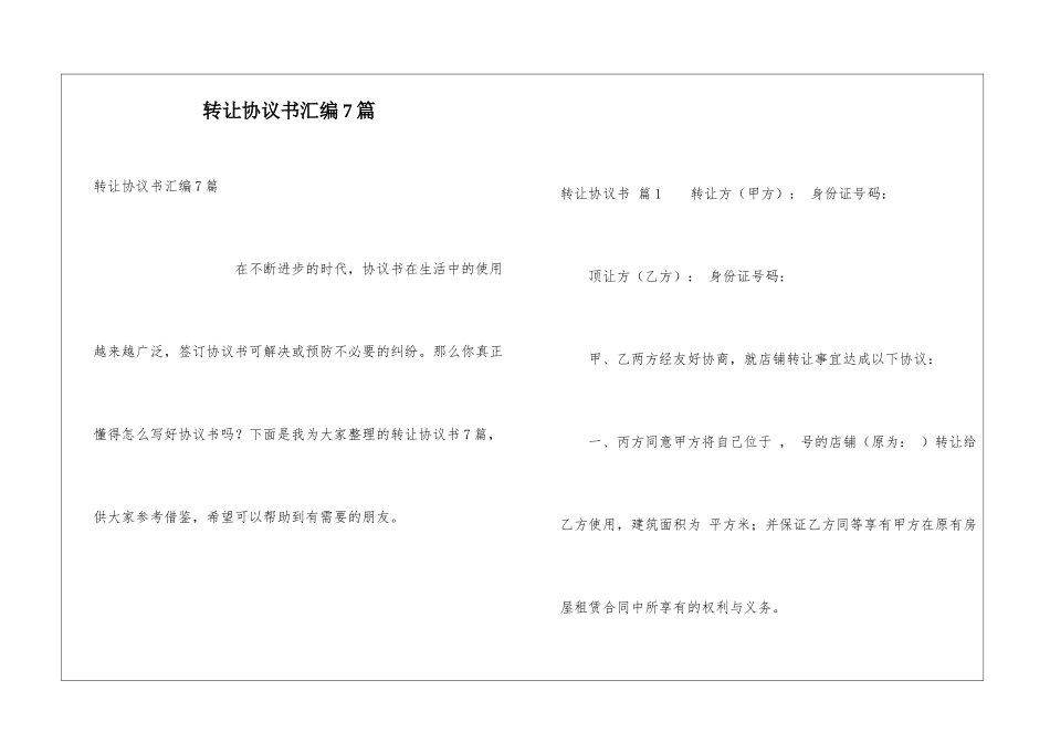 转让协议书汇编7篇_第1页