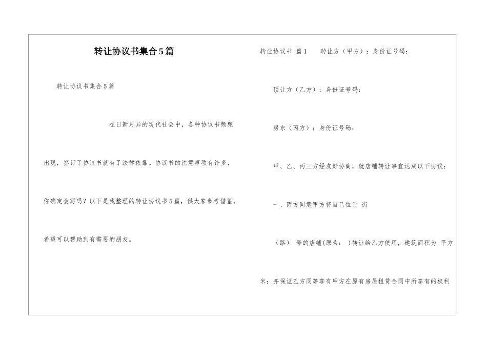 转让协议书集合5篇_第1页