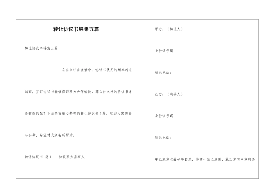 转让协议书锦集五篇_第1页