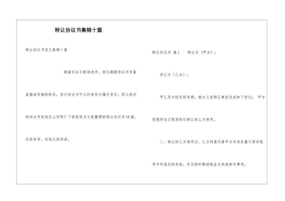 转让协议书集锦十篇_第1页