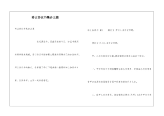 转让协议书集合五篇